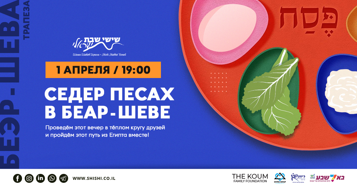 Седер Песах в Беер Шеве