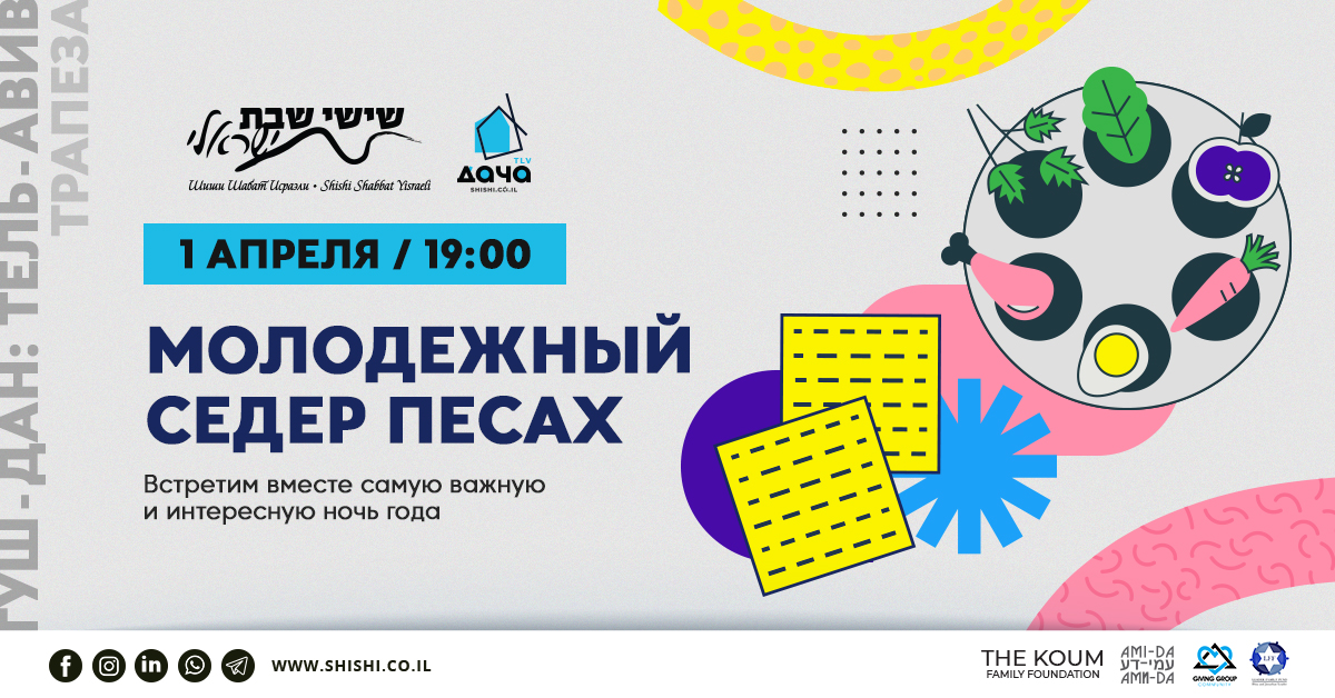 Sold out! Молодёжный Седер Песах: трапеза