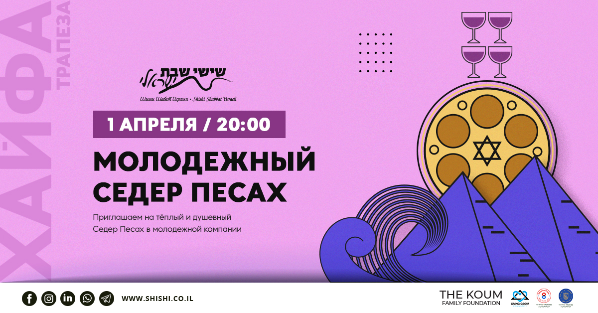 Мест нет! Молодежный Седер Песах 