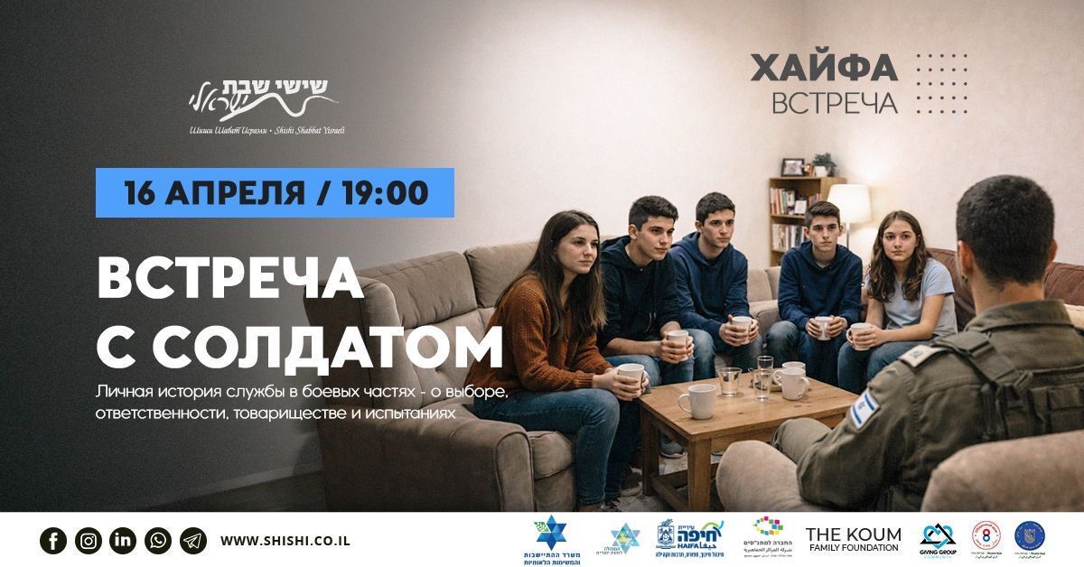 Встреча с солдатом в Хайфе