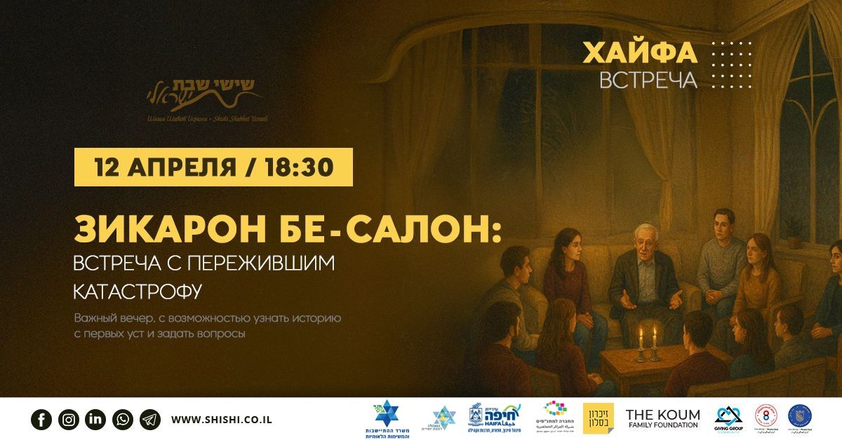 Зикарон бе салон в Хайфе: встреча с пережившим Катастрофу 