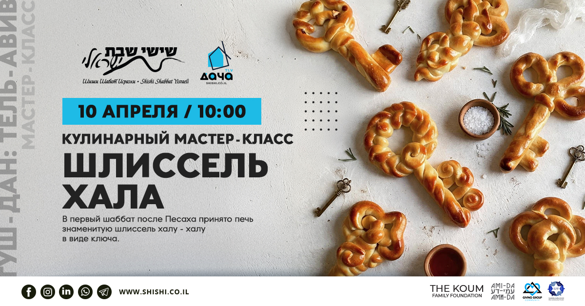 Кулинарный мастер-класс: шлиссель хала