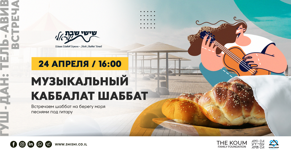 Музыкальный Каббалат Шаббат у моря