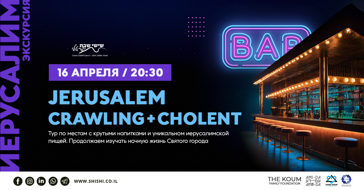 Jerusalem Bar Crawling #2