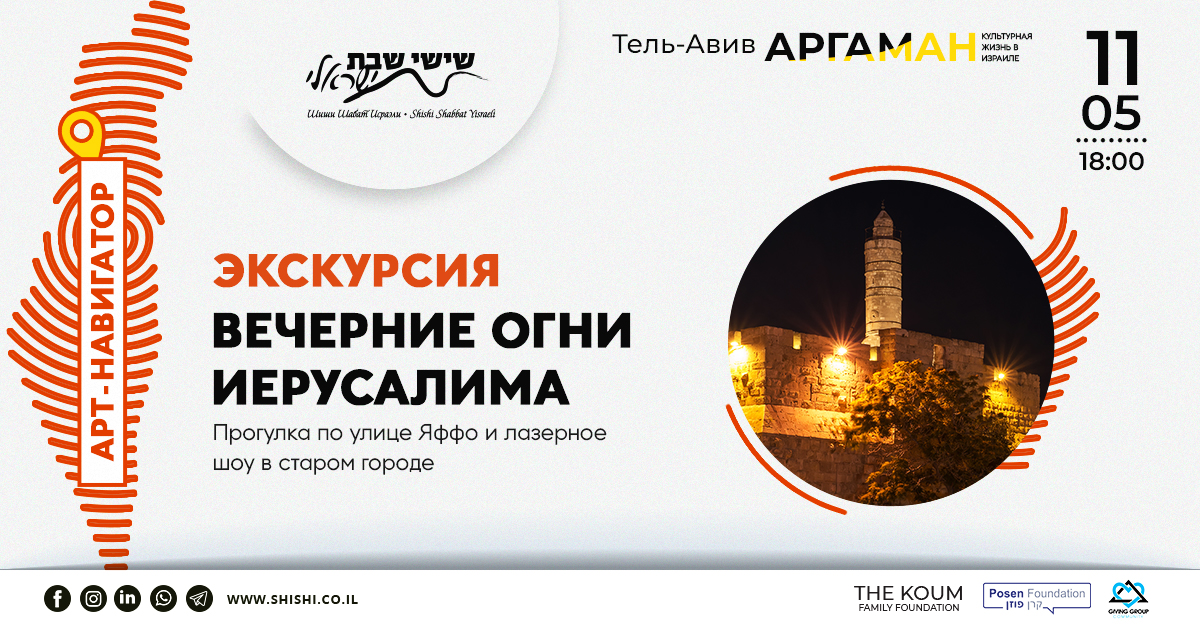 Арт навигатор Аргаман: Вечерние Огни Иерусалима