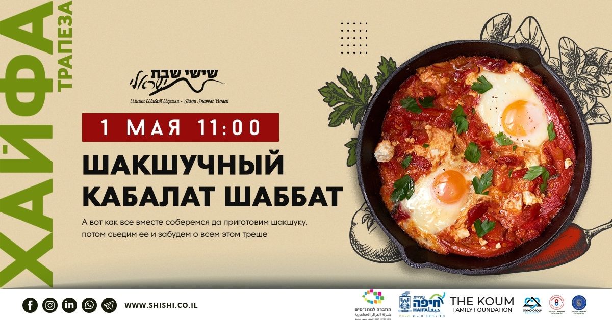 Шакшучный Кабалат шаббат в Хайфе