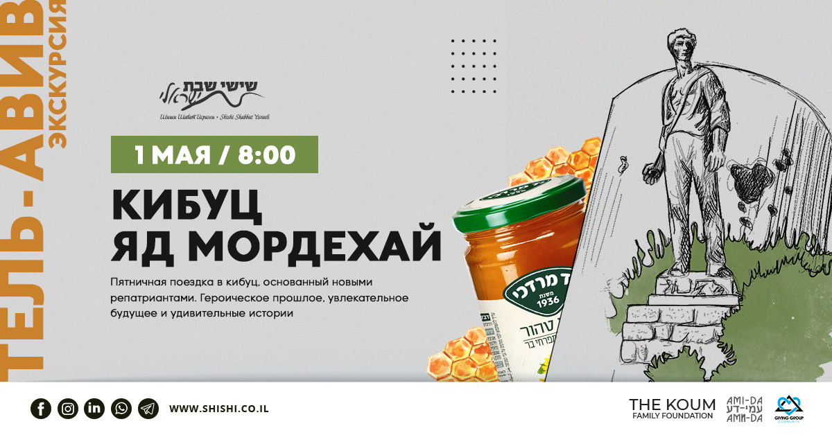 ОТМЕНА Автобусная экскурсия: кибуц Яд Мордехай