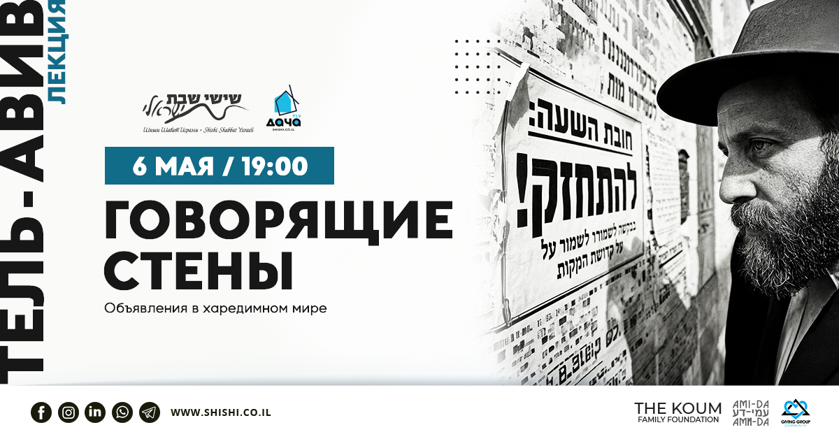 Говорящие стены: объявления в харедимном мире
