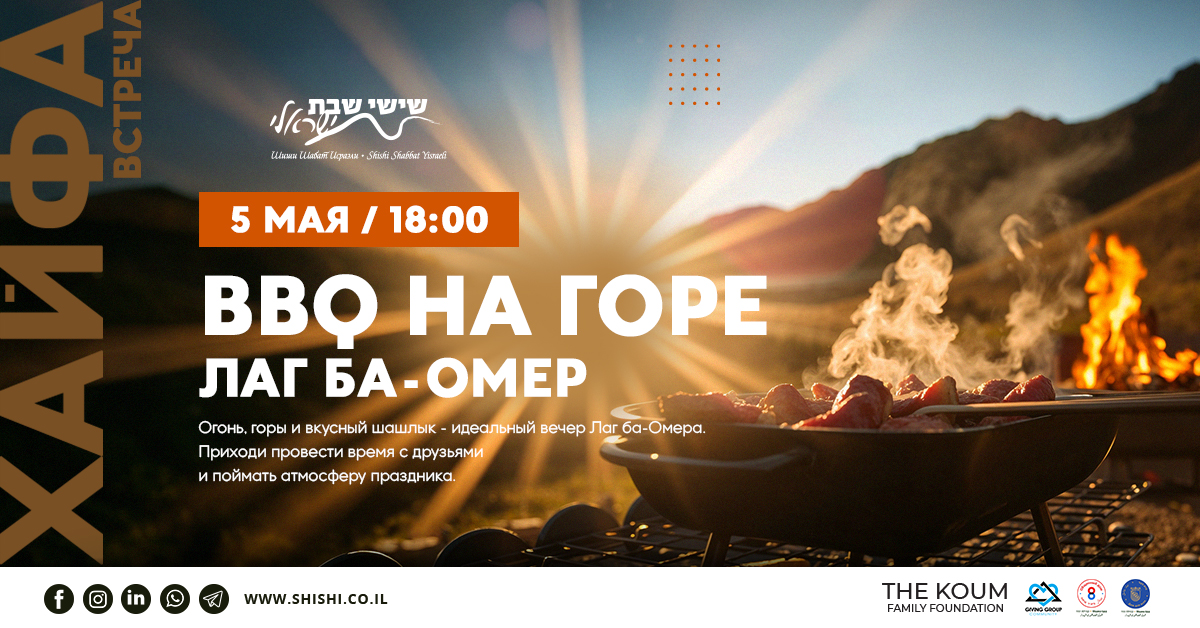 BBQ на горе. Лаг ба-Омер