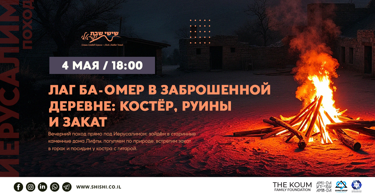 Лаг ба-Омер в Лифта: костер, руины и закат