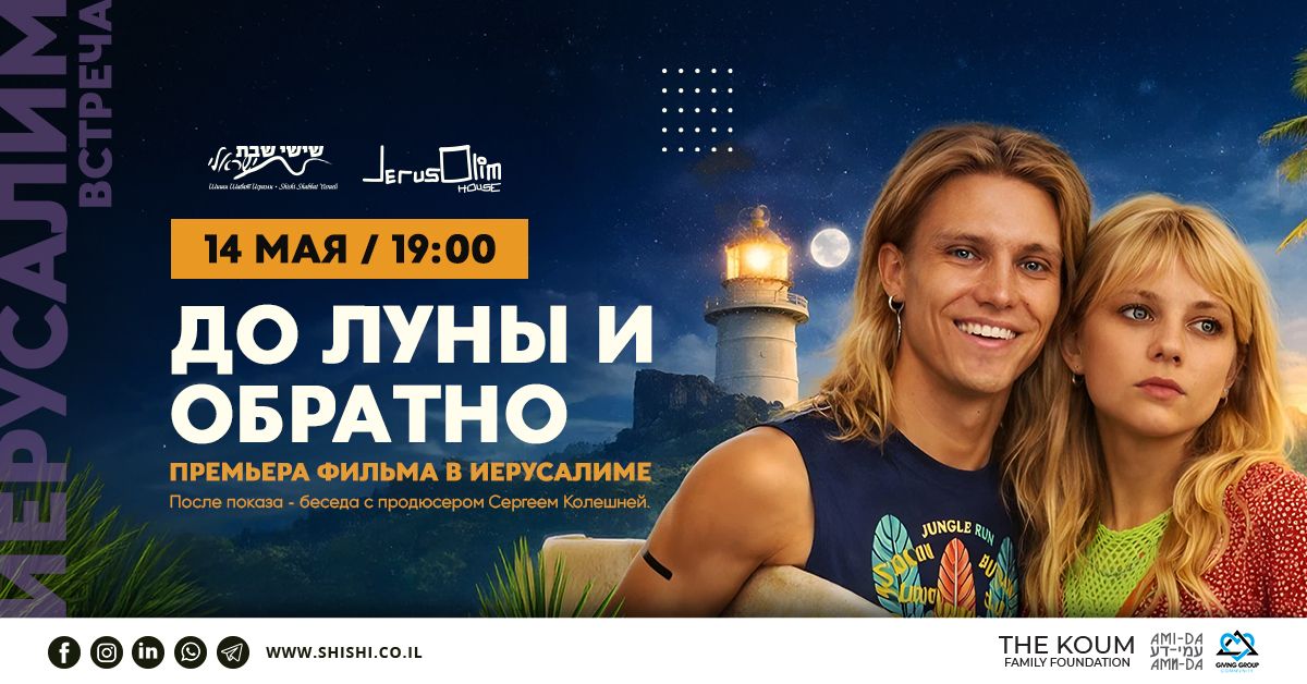 До Луны и обратно: премьера фильма в Иерусалиме