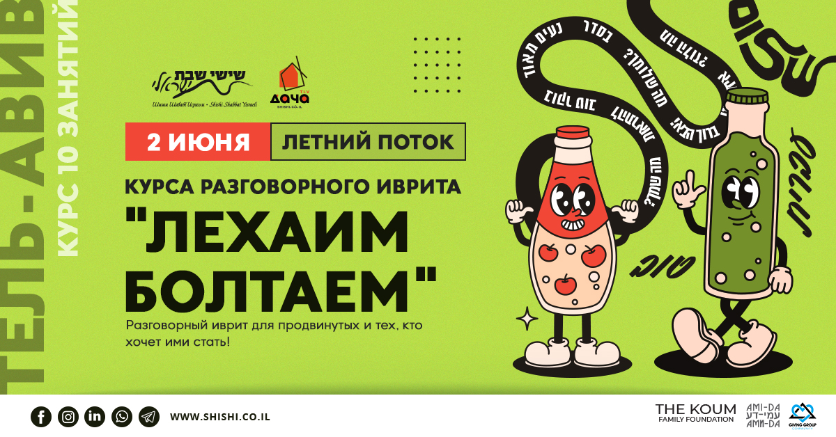 Клуб разговорного иврита 