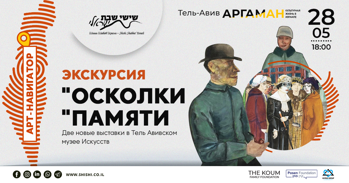ПЕРЕНОС НА 28 МАЯ!!! Арт навигатор Аргаман: Две выставки. Осколки памяти