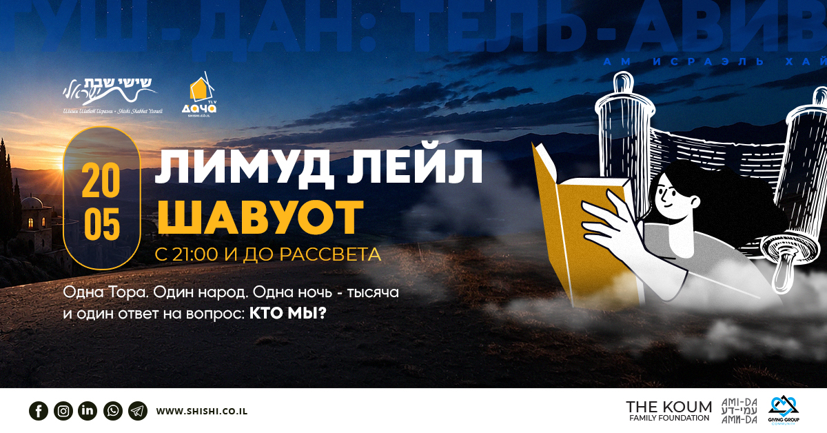 Лимуд Лейл Шавуот