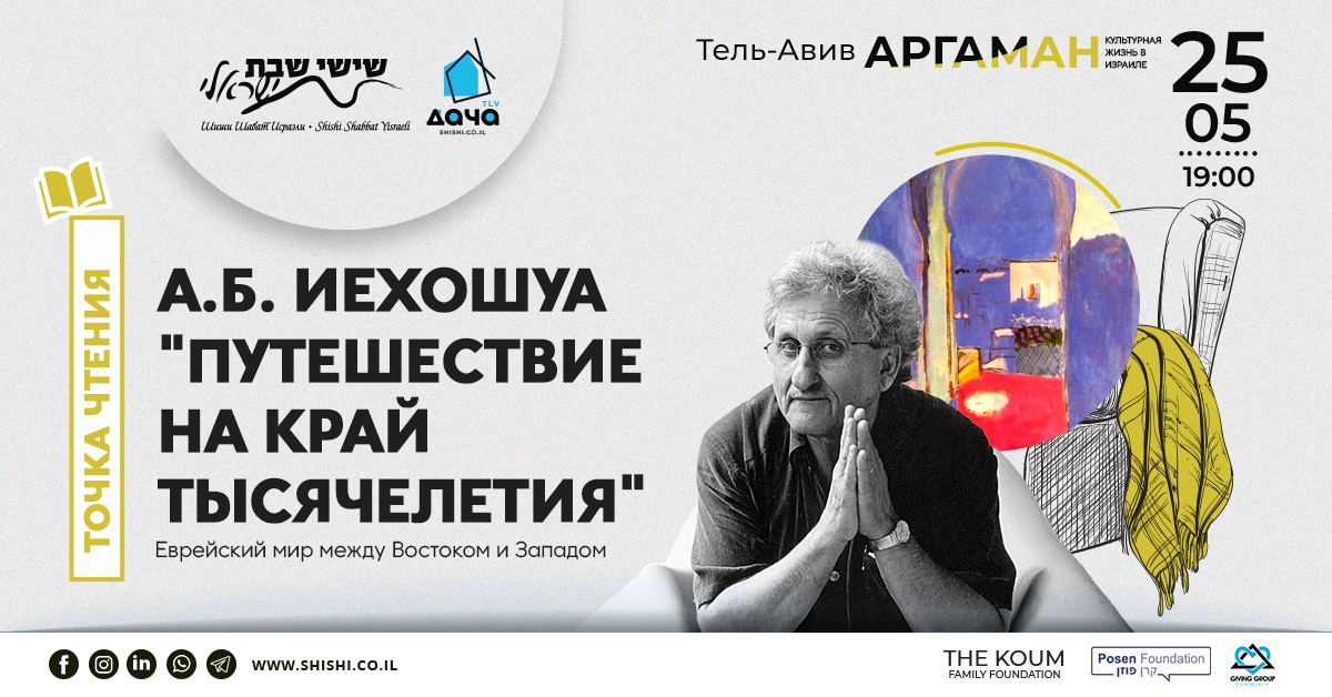 Точка чтения Аргаман:  А. Б. Иехошуа «Путешествие на край тысячелетия»