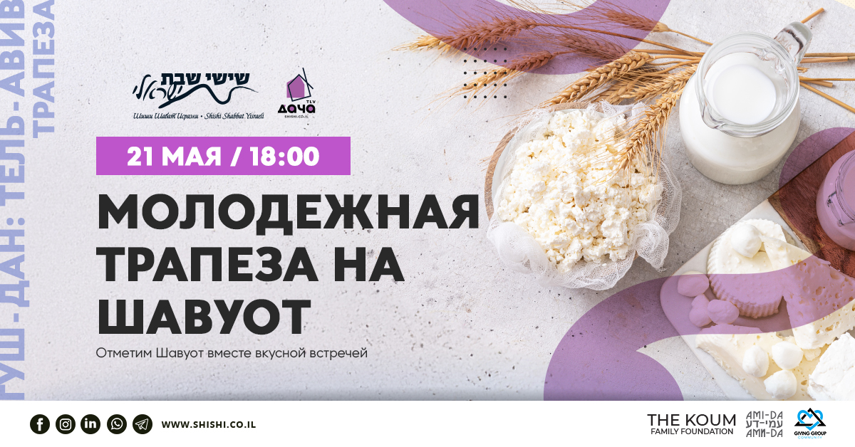 ОТМЕНА Молодежная Трапеза на Шавуот