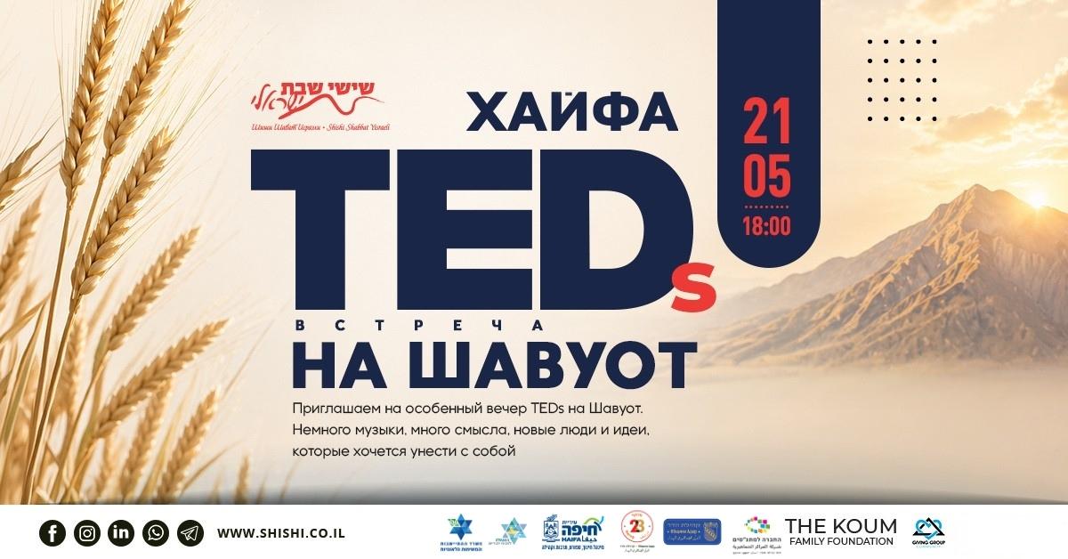 TEDs на Шавуот в Хайфе