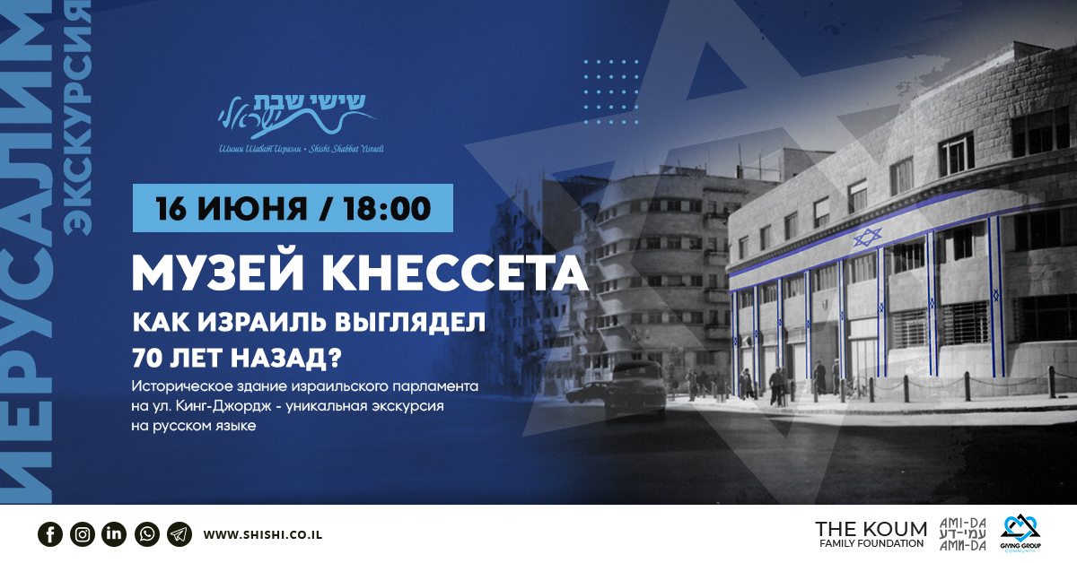 Музей Кнессета: как Израиль выглядел 70 лет назад?