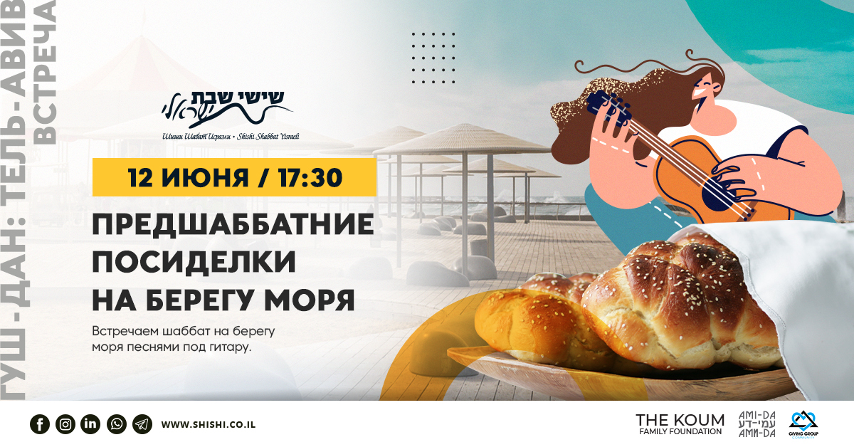 Предшаббатние посиделки на берегу моря