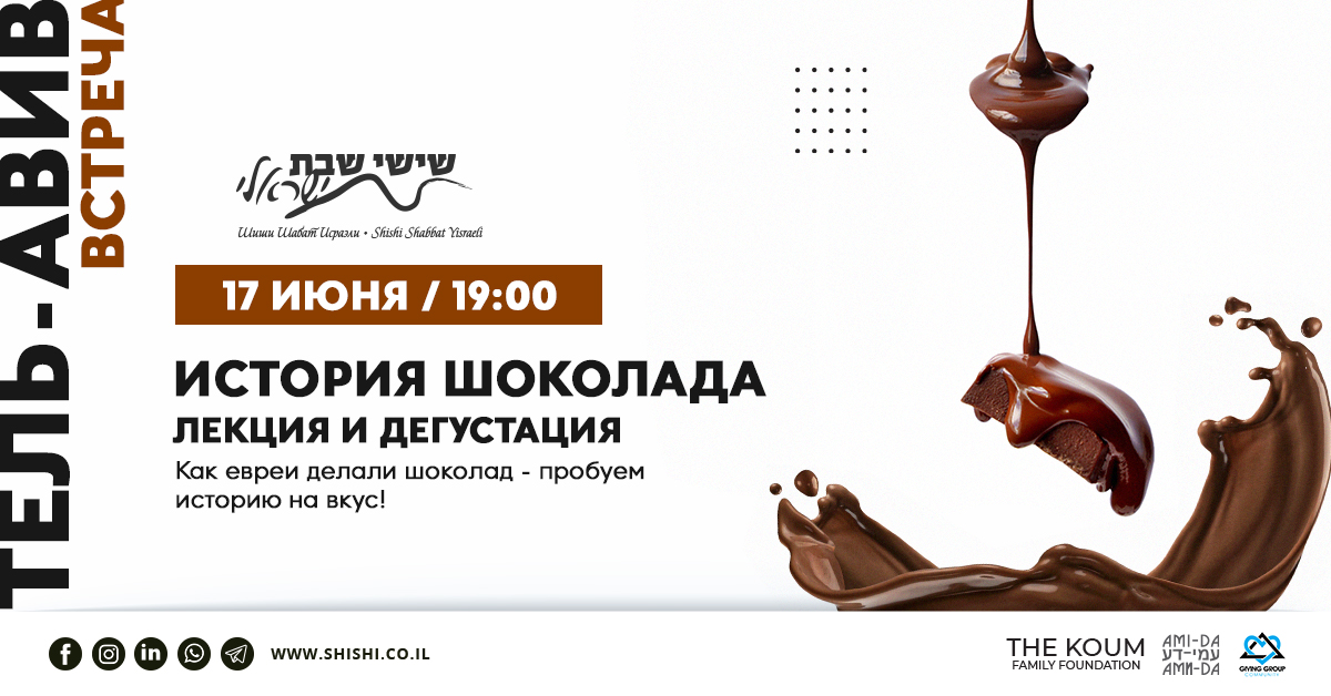 История шоколада: лекция и дегустация 