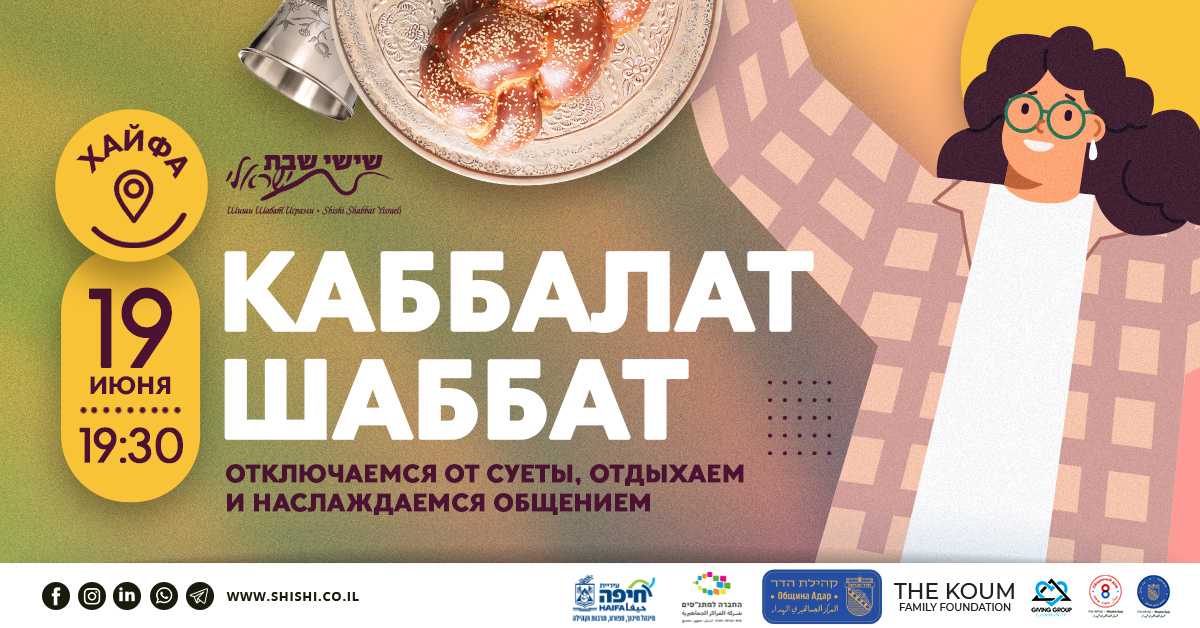 Каббалат Шабат в Хайфе