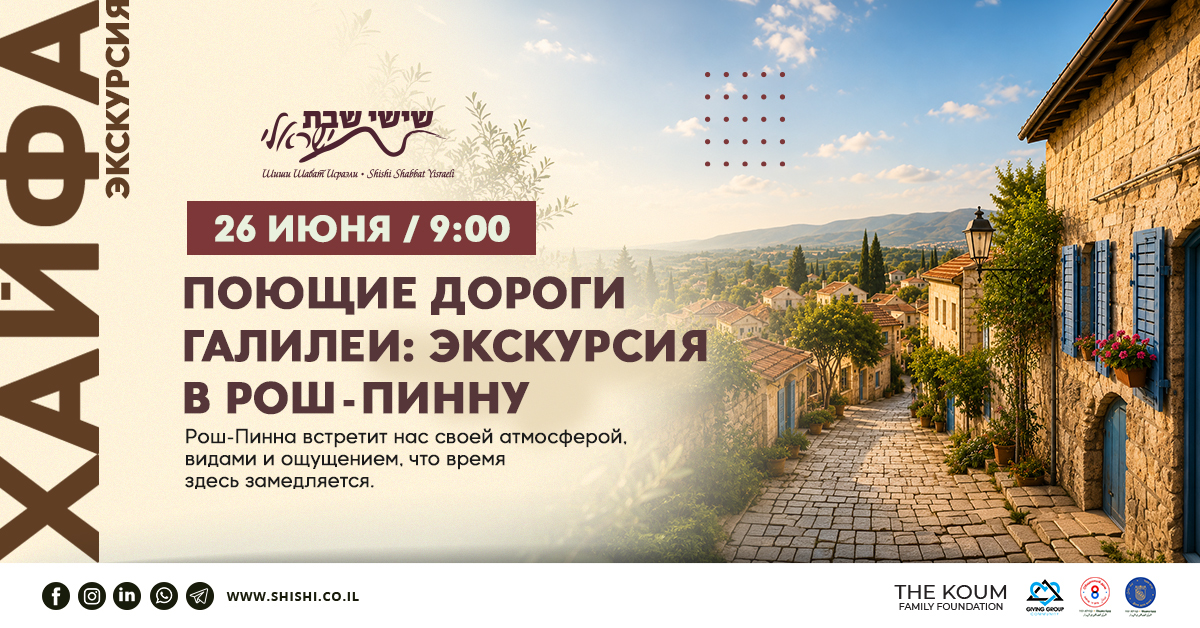 Экскурсия по Рош-Пине: музыка, воздух и обаяние
