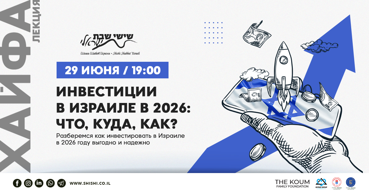Инвестиции в Израиле в 2026 году: что, куда, как ? 