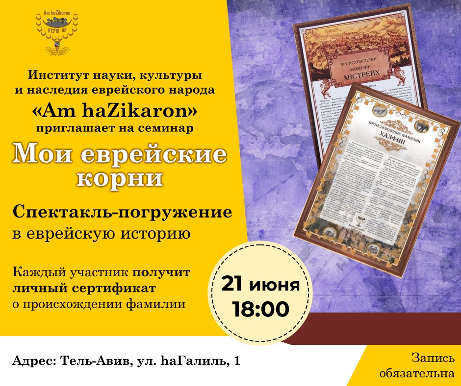 Мини-семинар «Мои еврейские корни» Института «Am haZikaron» на ДАЧА TLV