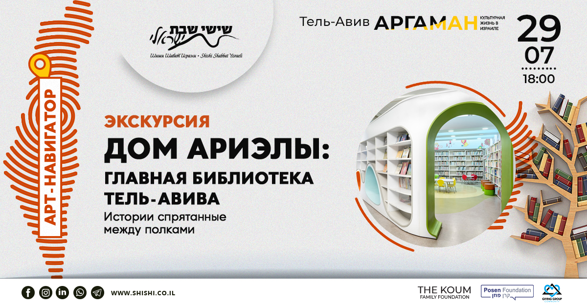Арт-навигатор Аргаман: Дом Ариэлы - экскурсия по главной библиотеке Тель-Авива
