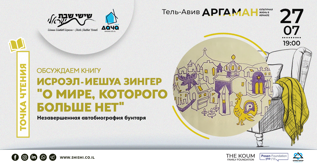 Точка Чтения Аргаман: книга Исроэла-Иешуа Зингера «О мире, которого больше нет»