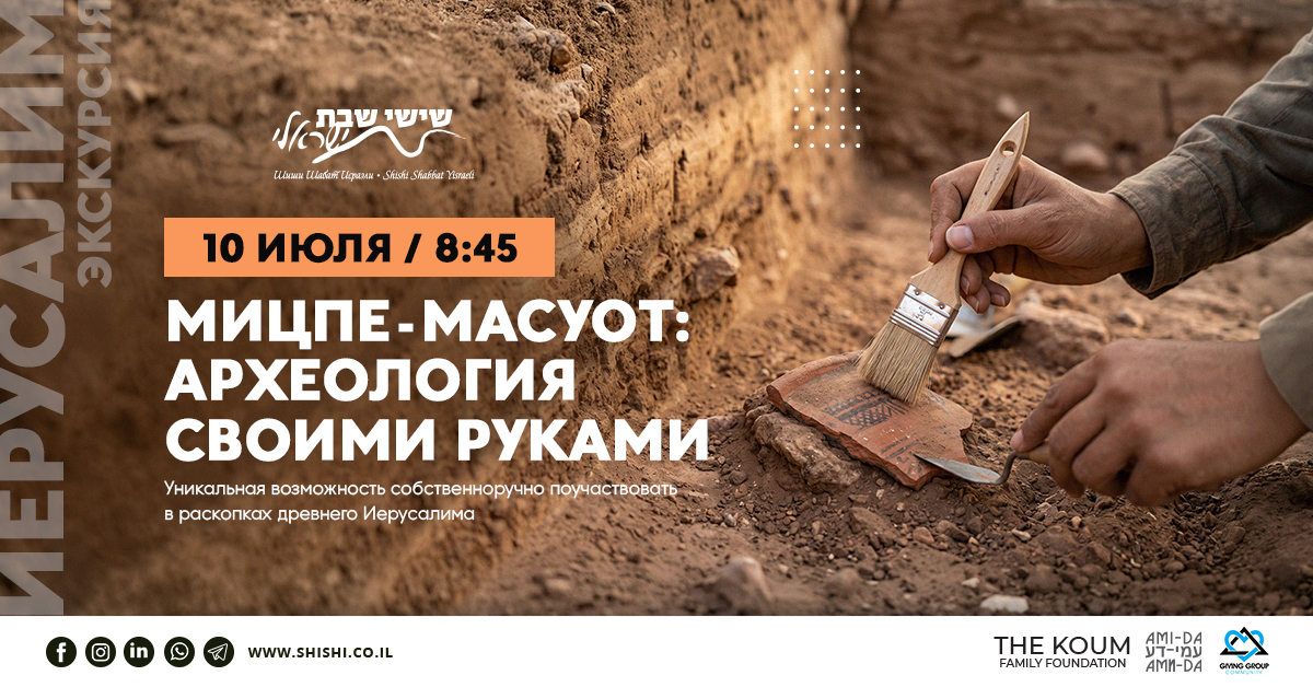 Мицпе-Масуот: археология своими руками