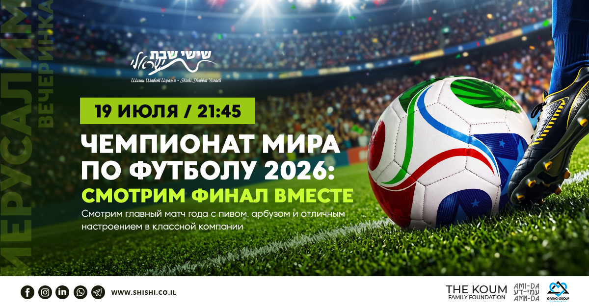 ЧМ по футболу 2026: смотрим финал вместе