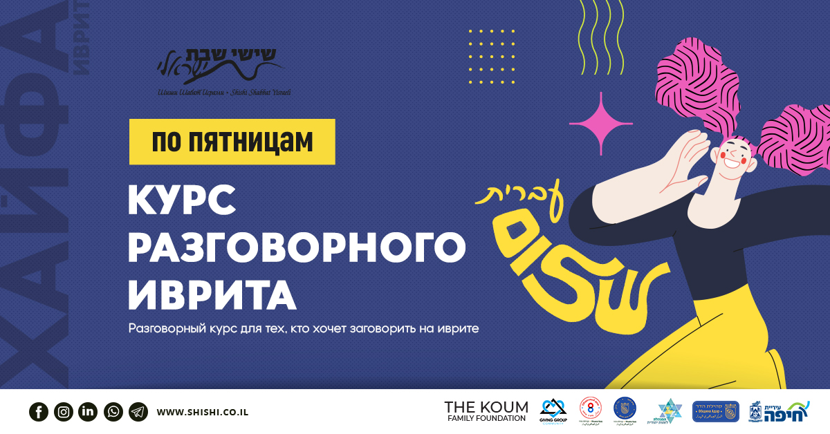 Курс разговорного иврита в Хайфе