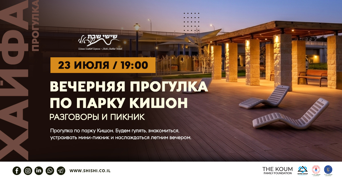 Вечерняя прогулка по парку Кишон: разговоры и пикник